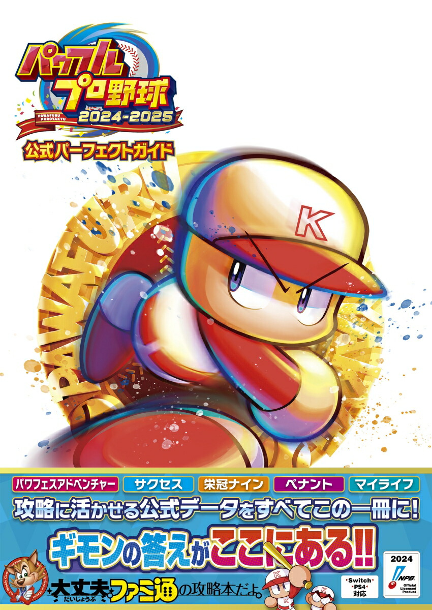 コナミデジタルエンタテインメント - ★新品★パワフルプロ野球2024-2025 [HAC-P-BD3MA][ニンテンドースイッチ ソフト] コナミデジタルエンタテインメント 【新品】PS4 パワフルプロ