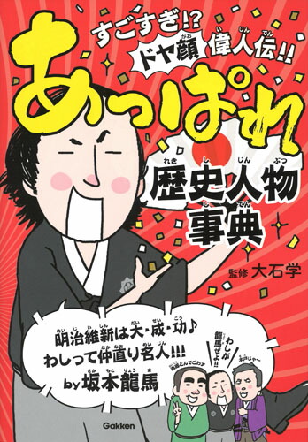 楽天ブックス あっぱれ歴史人物事典 大石 学 本