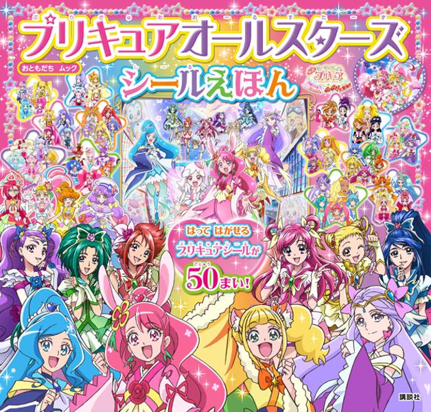 楽天ブックス プリキュアオールスターズ シールえほん 映画 ヒーリングっど プリキュア ゆめのまちでキュン っとgogo 大変身 講談社 本