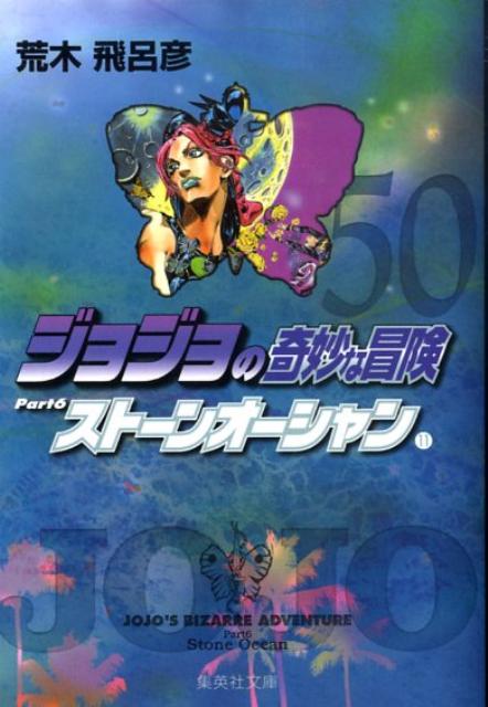 楽天ブックス: ジョジョの奇妙な冒険（50） - 荒木飛呂彦