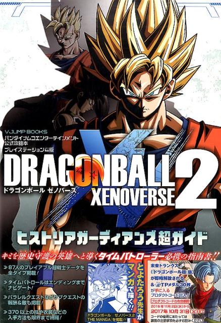 楽天ブックス ドラゴンボール ゼノバース2 Ps4版 ヒストリアガーディアンズ超ガイド バンダイナムコエンターテインメント公式攻略本 Vジャンプ編集部 本