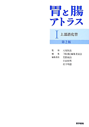 胃と腸アトラス（1）第2版 上部消化管