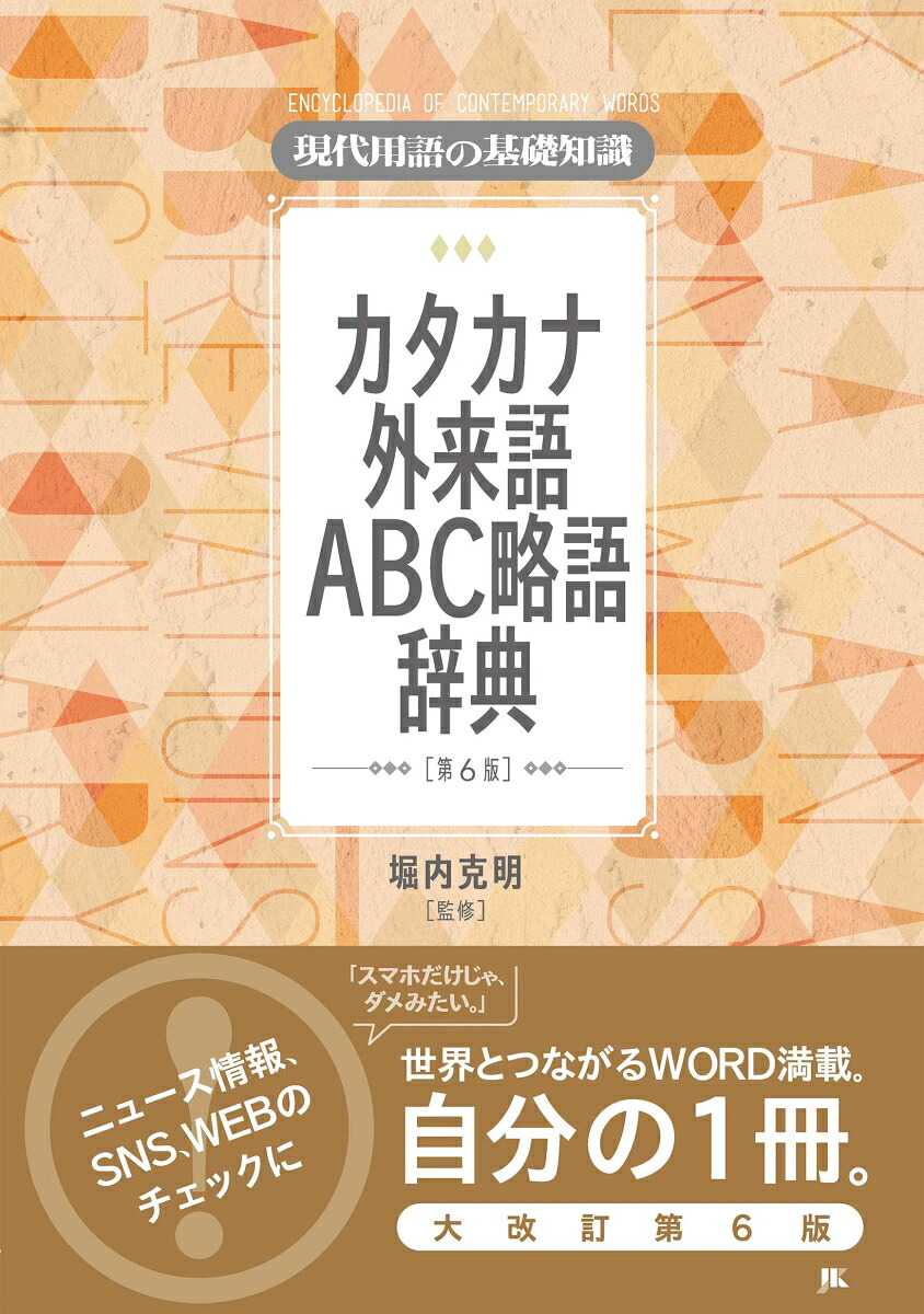 現代用語の基礎知識カタカナ外来語ABC略語辞典第6版[堀内克明]