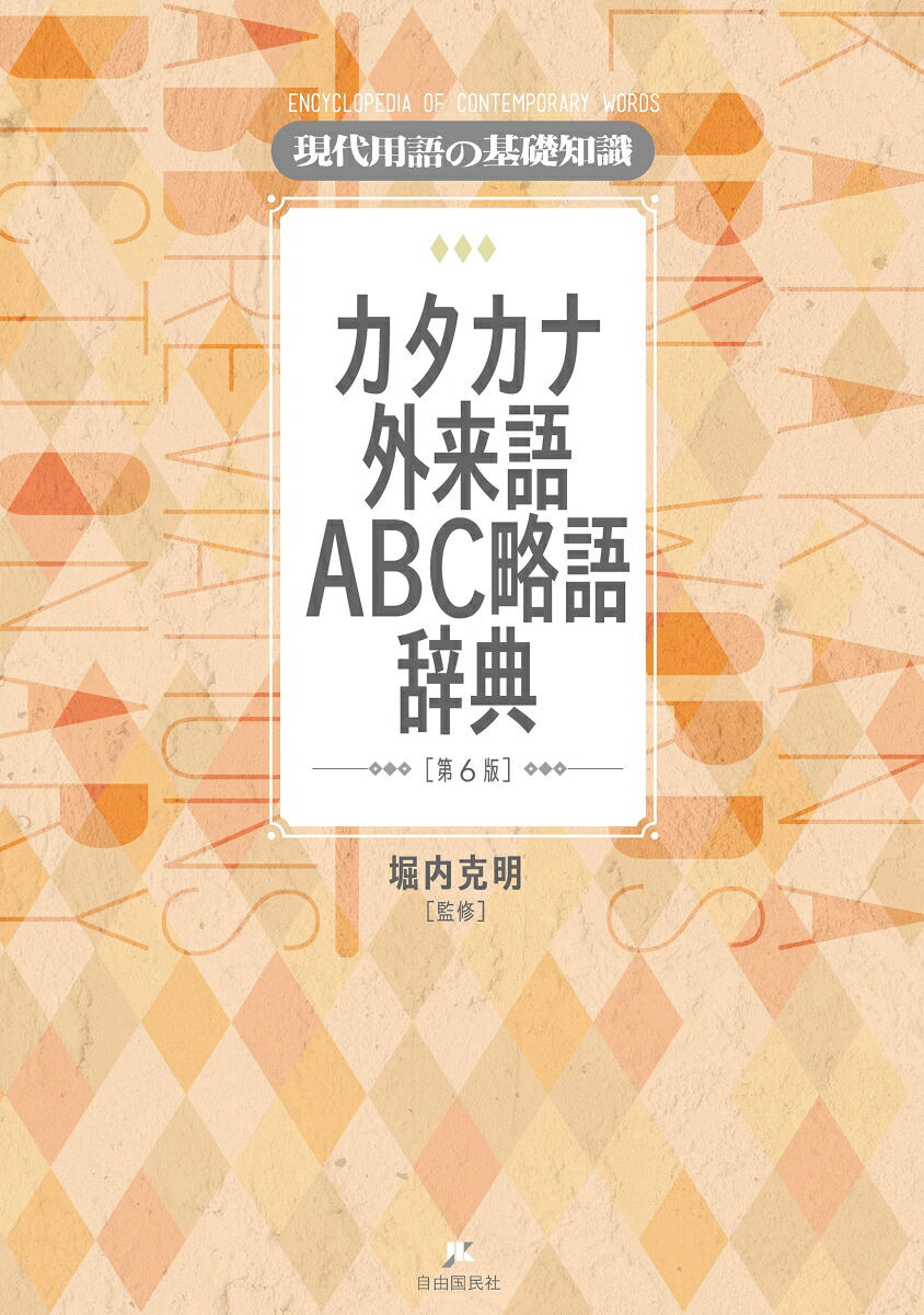 現代用語の基礎知識カタカナ外来語ABC略語辞典第6版[堀内克明]