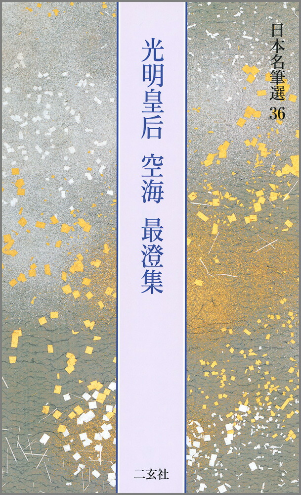 日本名筆選　37　嵯峨天皇　橘逸勢集 楽天市場】嵯峨天皇 橘逸勢集 日本名筆選 37 : 書道用品専門店
