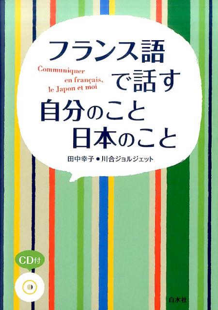 楽天ブックス フランス語で話す 自分のこと 日本のこと Cd付 田中 幸子 本