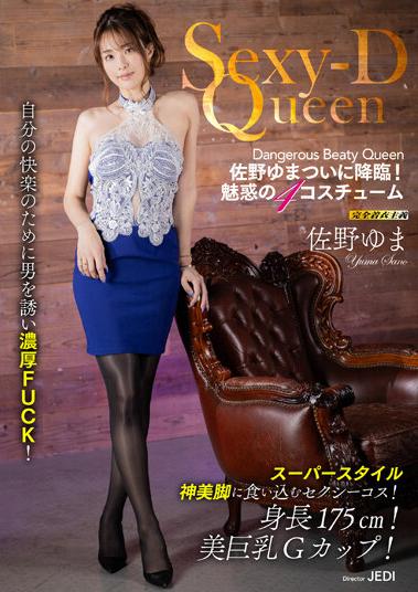 楽天ブックス: Sexy-D Queen - 佐野ゆま - 4582285757467 : DVD