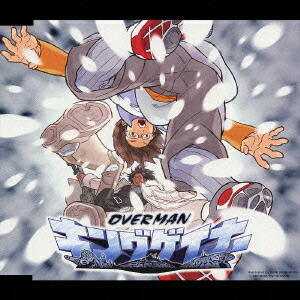 楽天ブックス Wowowアニメーション オーバーマン キングゲイナー オープニングテーマ キングゲイナー オーバー 福山芳樹 Cd