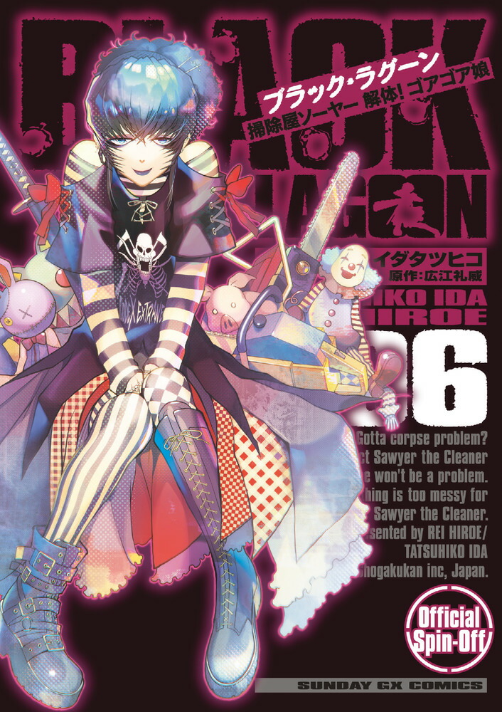 BLACK LAGOON 掃除屋ソーヤー 解体！ゴアゴア娘（6）画像