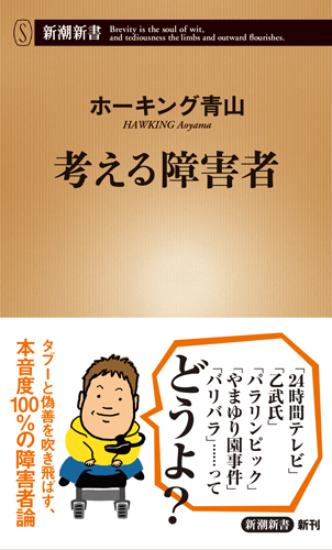 楽天ブックス 考える障害者 ホーキング青山 本