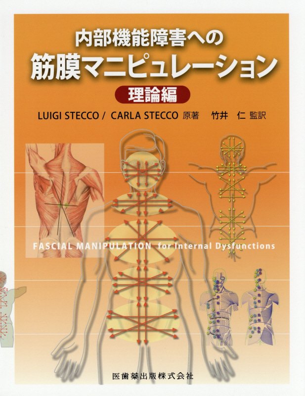 楽天ブックス: 内部機能障害への筋膜マニピュレーション理論編