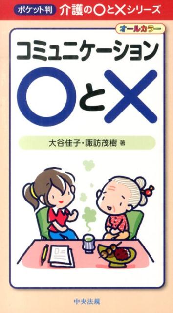 コミュニケーション〇と×オールカラー（ポケット判介護の〇と×シリーズ）[大谷佳子]