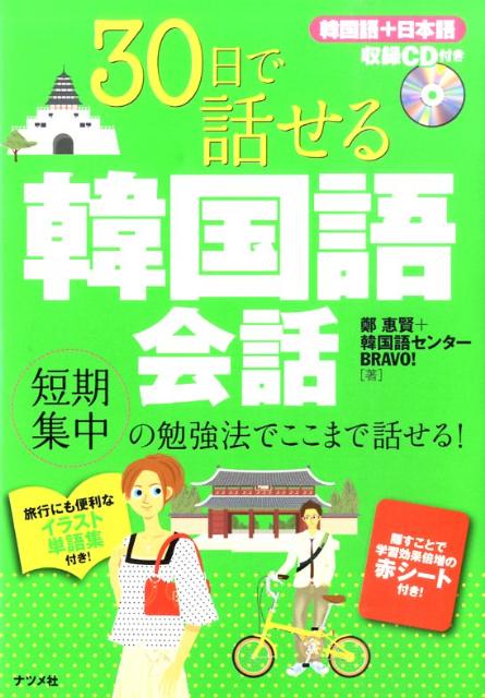 楽天ブックス 30日で話せる韓国語会話 鄭惠賢 本