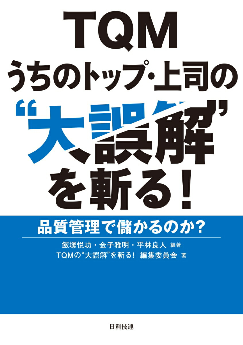 楽天ブックス: TQM うちのトップ・上司の“大誤解”を斬る！ - 品質管理