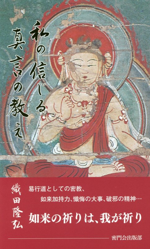 私の信じる真言の教え | 織田隆弘 |本 | 通販 | Amazon