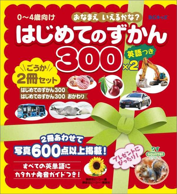 楽天ブックス Bcキッズ おなまえいえるかな はじめてのずかん300 英語つき 2冊セット 講談社ビーシー 9784069407468 本