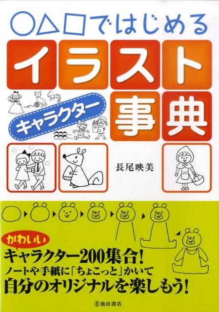 楽天ブックス ではじめるイラストキャラクター事典 長尾映美 本