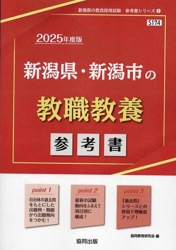 楽天ブックス: 新潟県・新潟市の教職教養参考書（2025年度版） - 協同