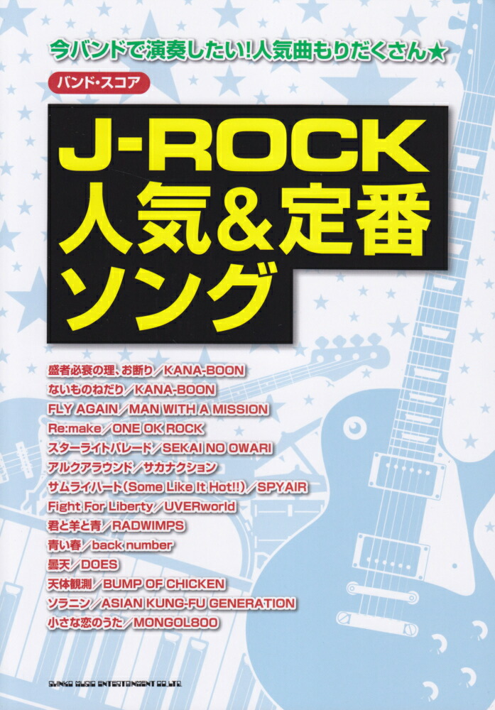 楽天ブックス J Rock人気 定番ソング 今バンドで演奏したい 人気曲もりだくさん クラフトーン 本