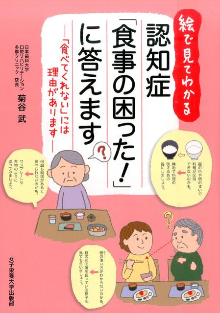 楽天ブックス 認知症 食事の困った に答えます 絵で見てわかる 菊谷武 本