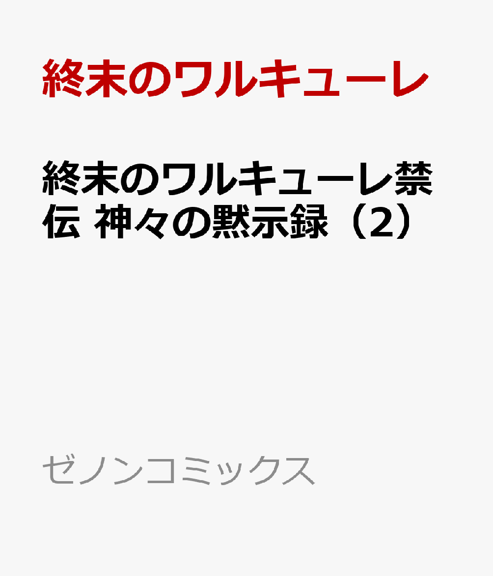 終末のワルキューレ禁伝 神々の黙示録（2）画像