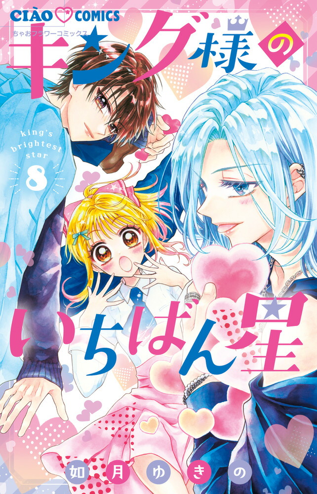 楽天市場】[新品]キング様のいちばん星 (1-10巻 最新刊) 全巻セット