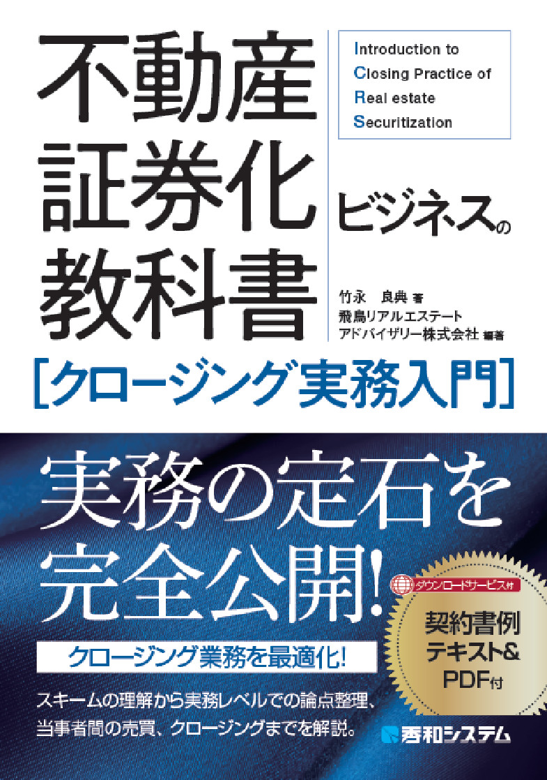 楽天ブックス 不動産証券化ビジネスの教科書 クロージング実務入門 竹永良典 本