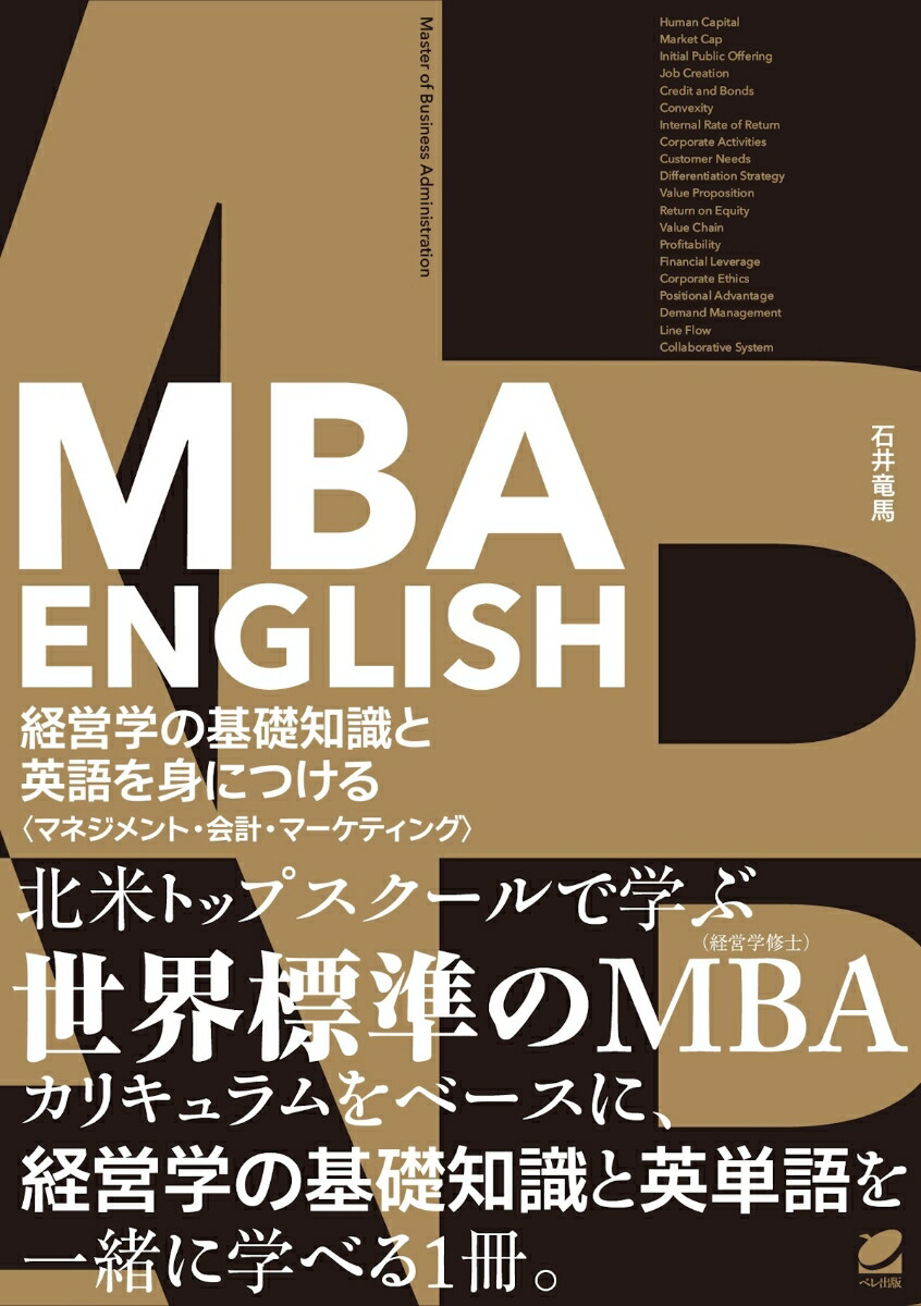 楽天ブックス: MBA ENGLISH 経営学の基礎知識と英語を身につける - 〈マネジメント・会計・マーケティング〉 - 石井 竜馬 -  9784860647469 : 本