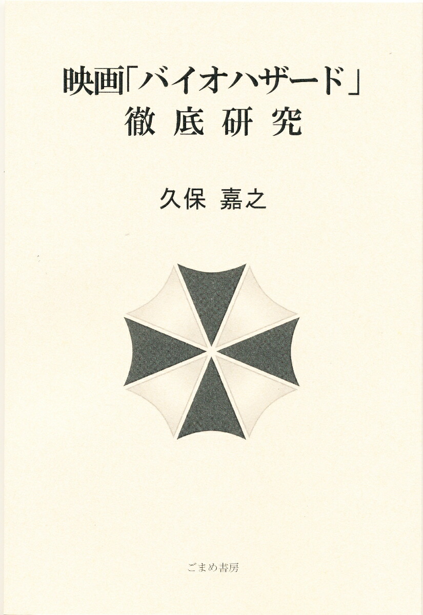 映画「バイオハザード」徹底研究画像