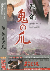 楽天ブックス 隠し剣 鬼の爪 初回生産限定 山田洋次 永瀬正敏 Dvd