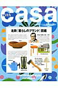 初売り 福袋 楽天ブックス: with casa（no．5（Spring 201） - 家と暮らしの 住まい+暮らし+子育て