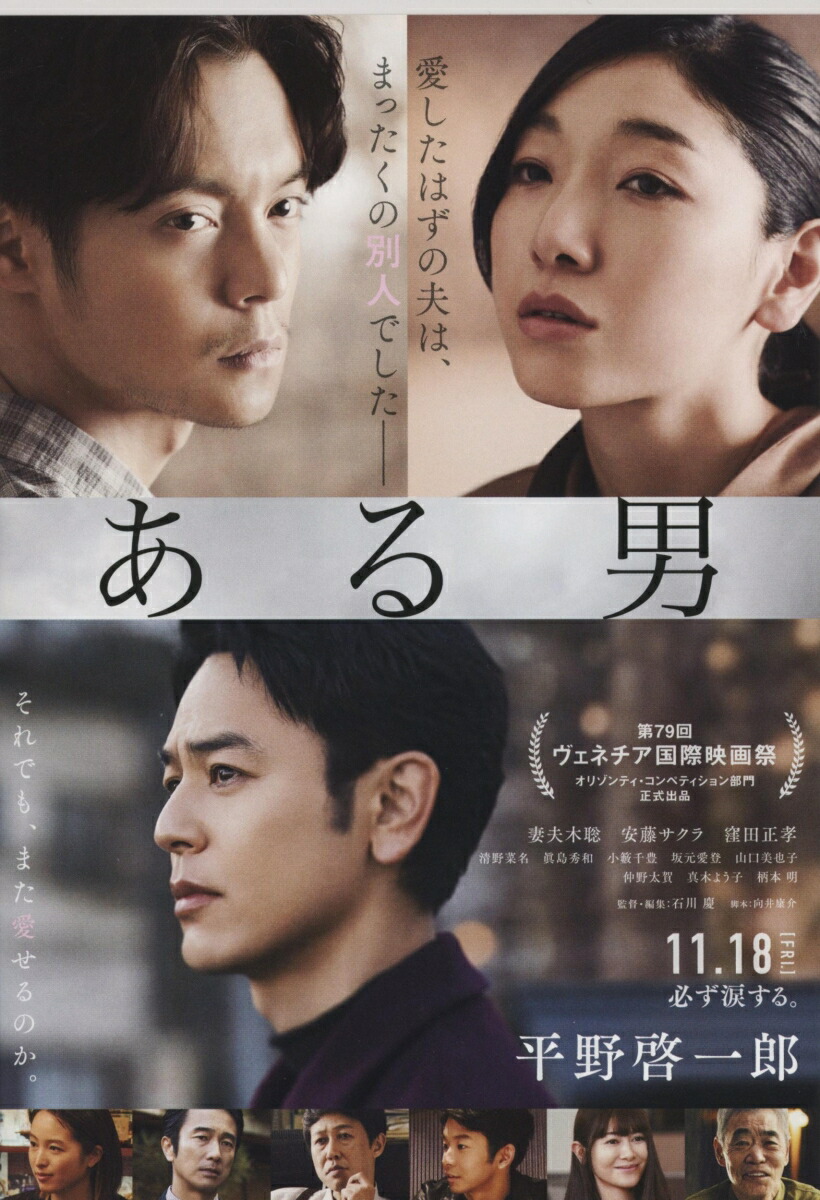 ある男（文春文庫）[平野啓一郎]