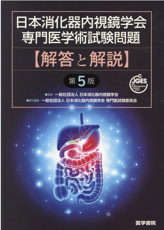楽天ブックス: 日本消化器内視鏡学会専門医学術試験問題 解答と解説 第 