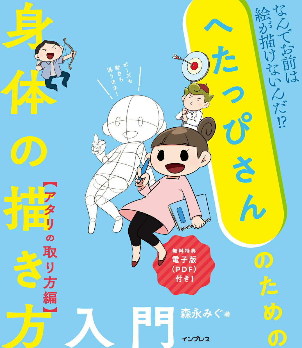 楽天ブックス へたっぴさんのための身体の描き方入門 アタリの取り方編 なんでお前は絵が描けないんだ 電子版 Pdf 森永みぐ 本