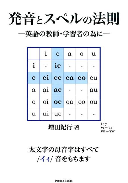 楽天ブックス 発音とスペルの法則 英語の教師 学習者の為に 増田紀行 本