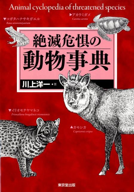 楽天ブックス: 絶滅危惧の動物事典 - 川上洋一 - 9784490107470 : 本