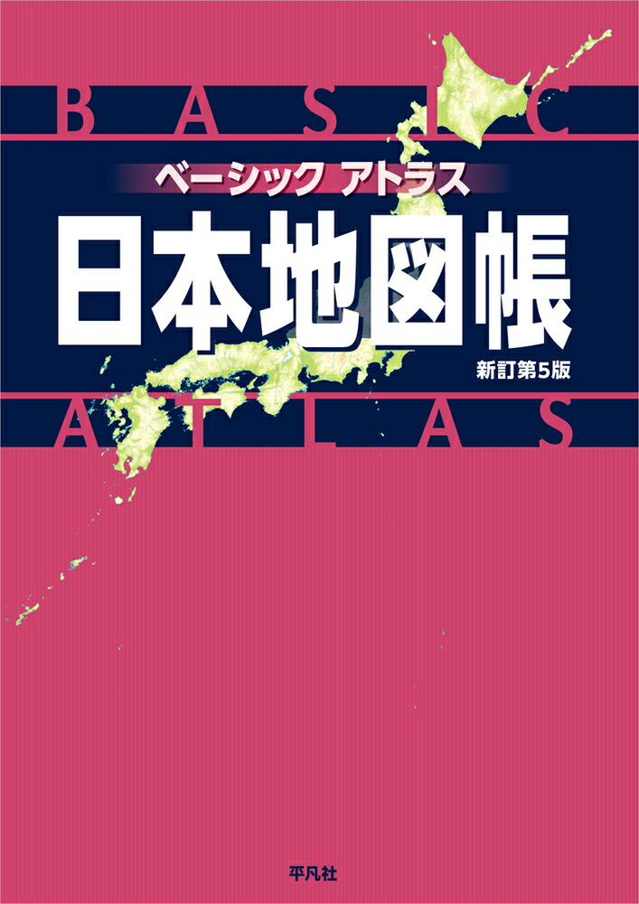 楽天ブックス ベーシックアトラス 日本地図帳 新訂第5版 平凡社 9784582417470 本 