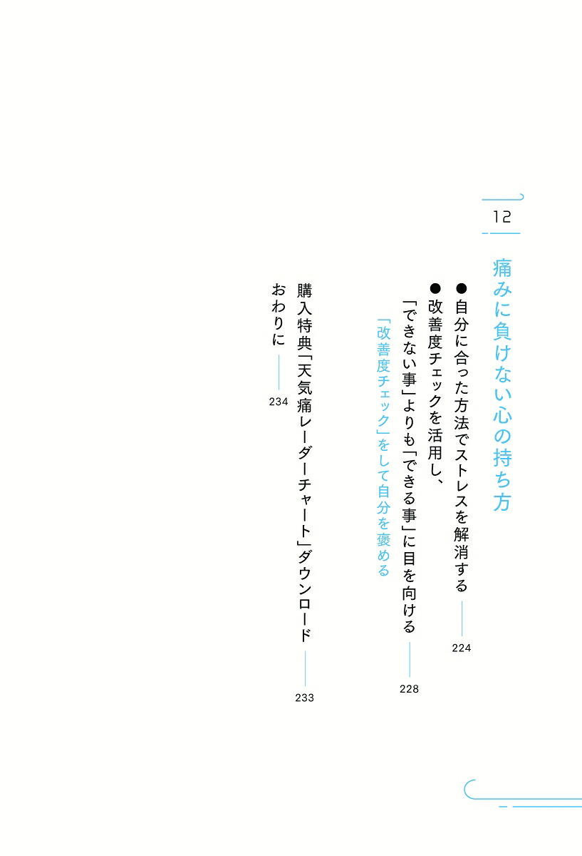 ビジネスパーソンのための低気圧不調に打ち勝つ12の習慣【DL特典「天気痛レーダーチャート」付き】