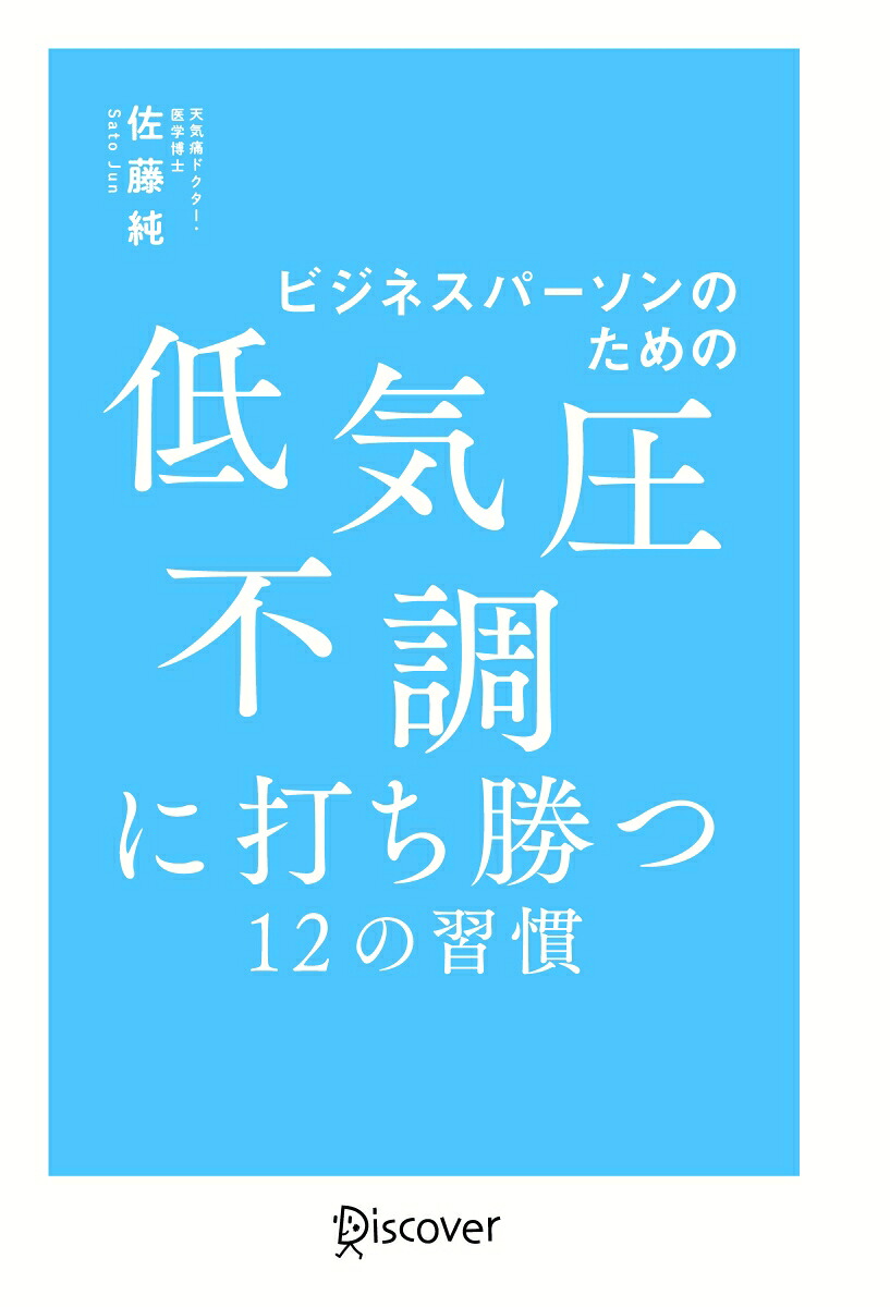 ビジネスパーソンのための低気圧不調に打ち勝つ12の習慣【DL特典「天気痛レーダーチャート」付き】