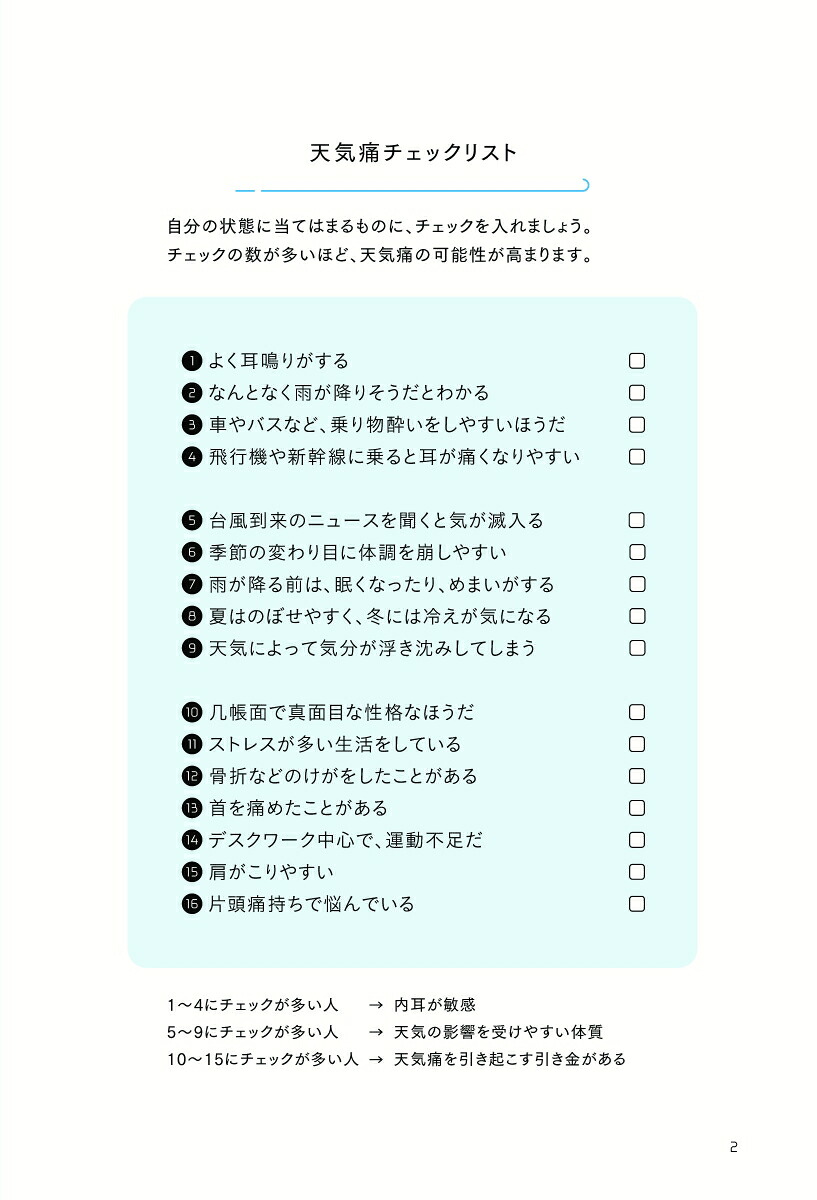 ビジネスパーソンのための低気圧不調に打ち勝つ12の習慣【DL特典「天気痛レーダーチャート」付き】
