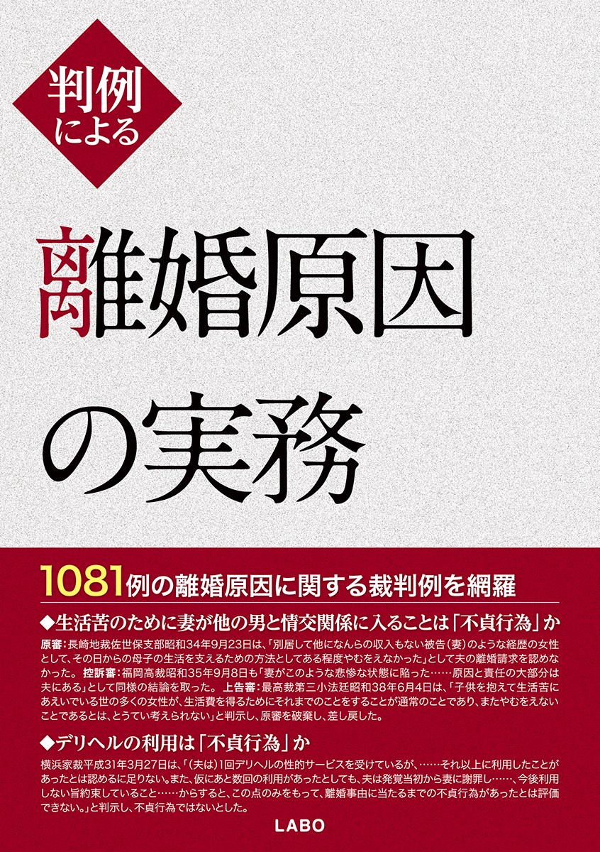 楽天ブックス: 判例による離婚原因の実務 - 中里和伸 - 9784904497470 : 本