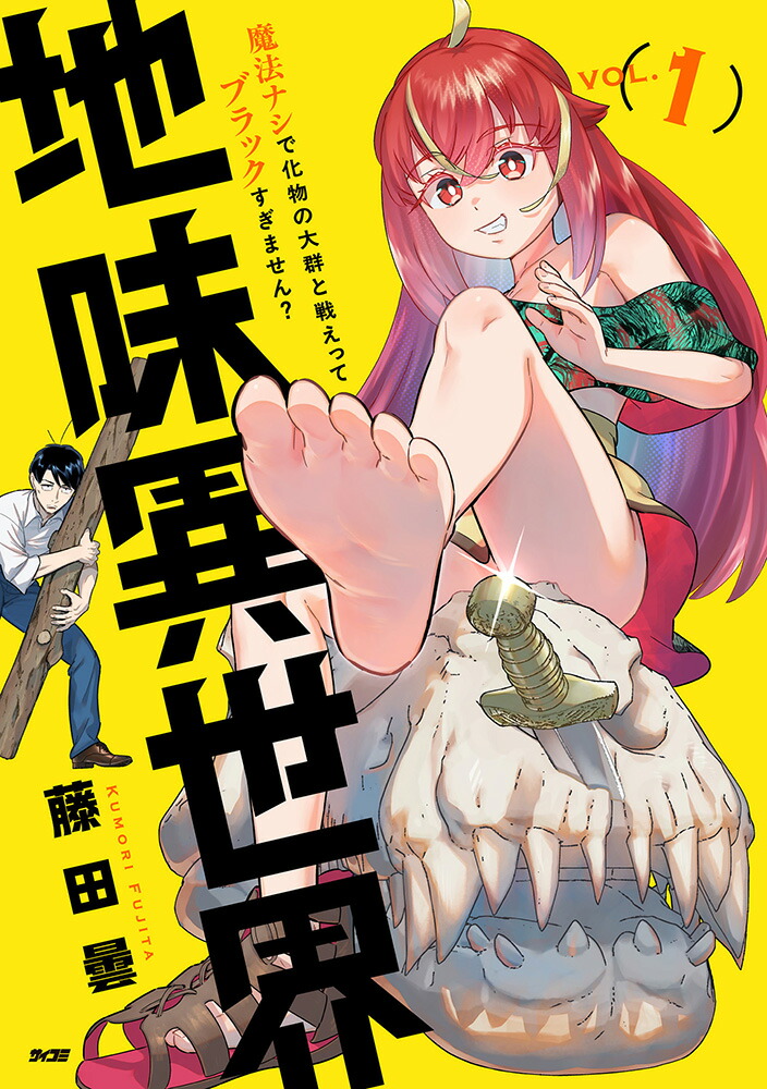 地味異世界～魔法ナシで化物の大群と戦えってブラックすぎません？～1（サイコミ）[藤田曇]
