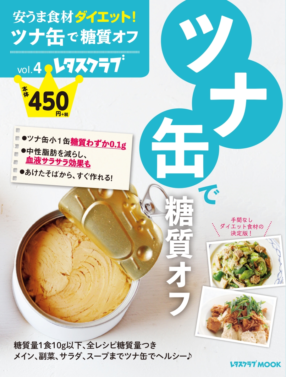 楽天ブックス: 安うま食材ダイエット！vol.4 ツナ缶で糖質オフ