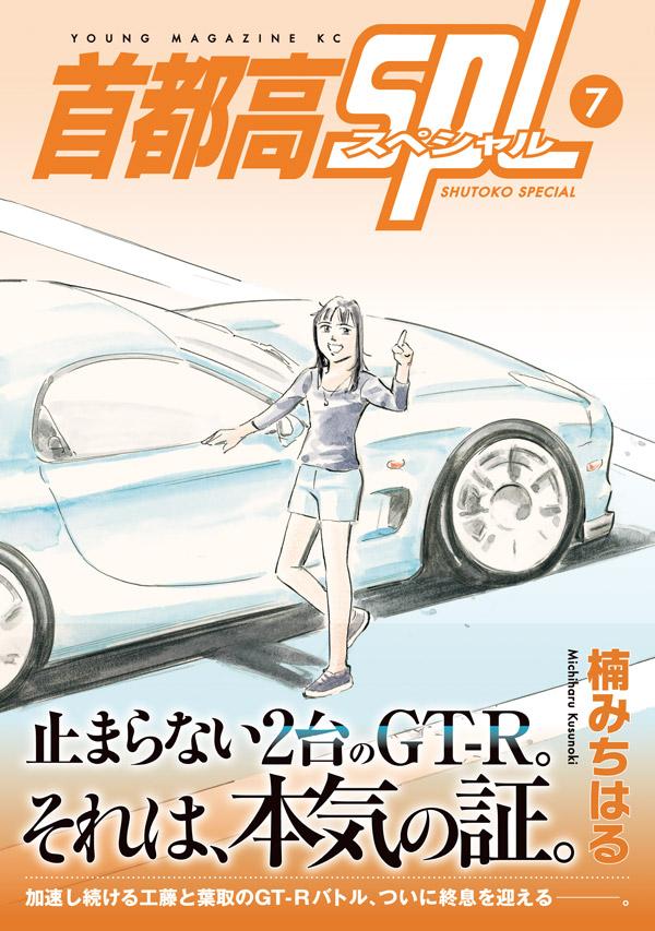 楽天ブックス 首都高spl 7 楠 みちはる 本 楽天ブックス 首都高spl 7 楠 みちはる 本