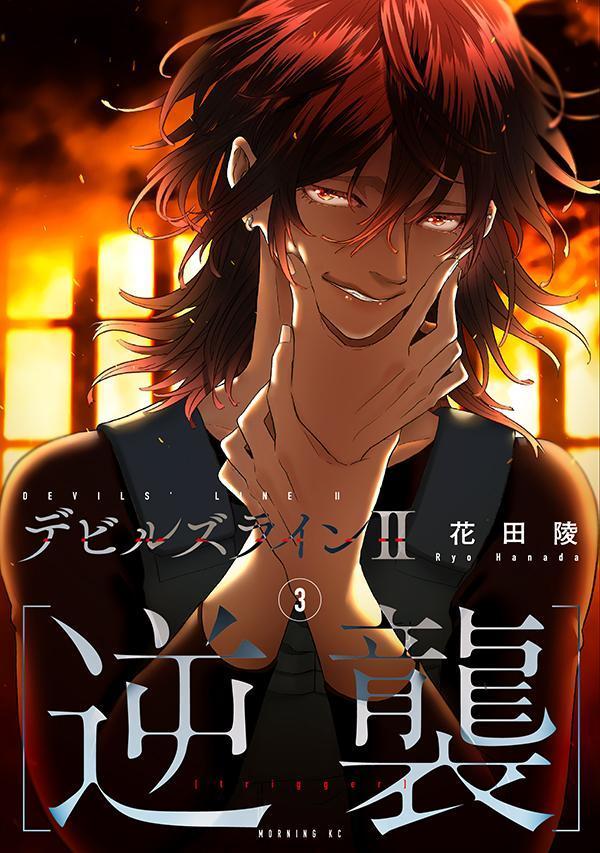 デビルズライン2 [逆襲](3) 表紙