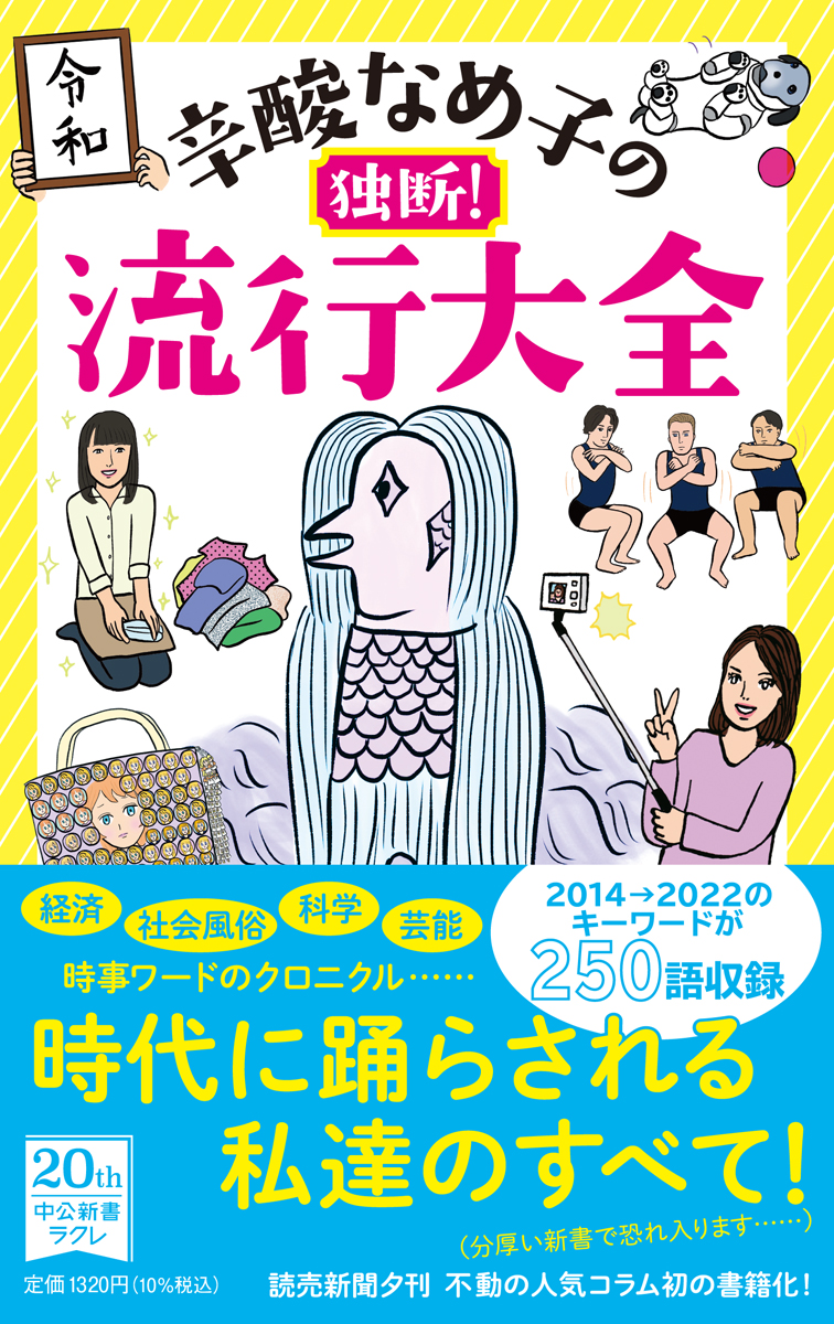 楽天ブックス: 辛酸なめ子の独断！ 流行大全 - 辛酸 なめ子