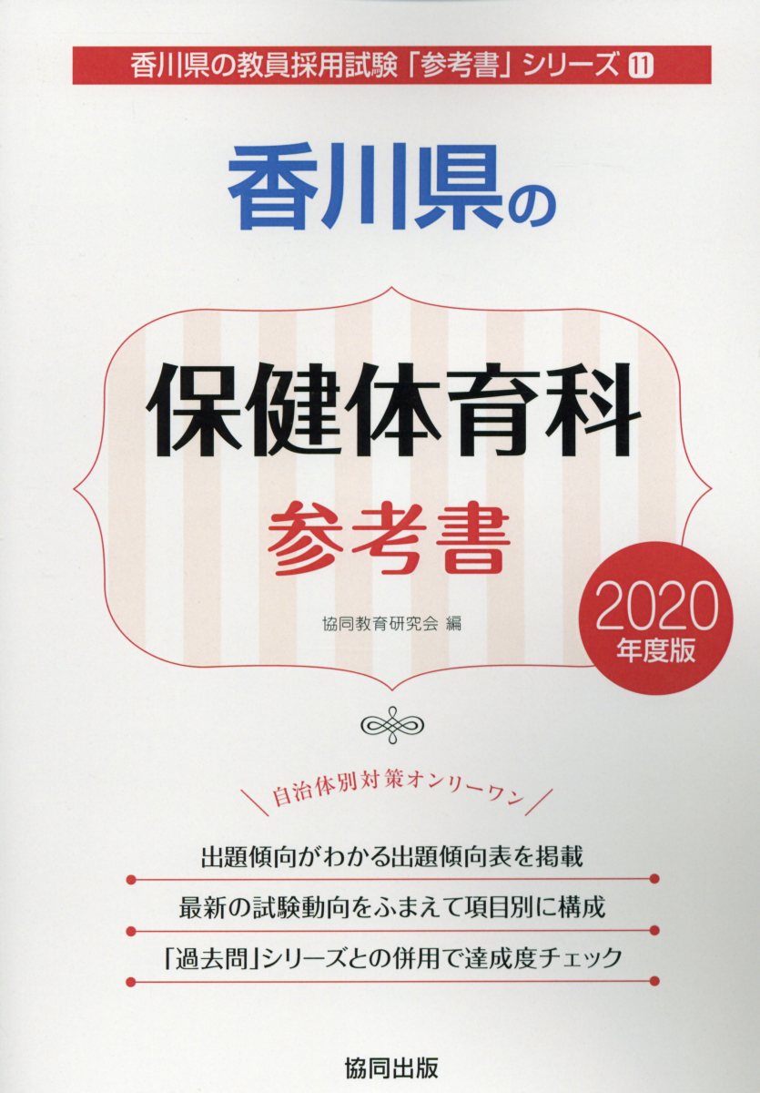 名古屋市の一般教養参考書 ２０２０年度版/協同出版/協同教育研究会-