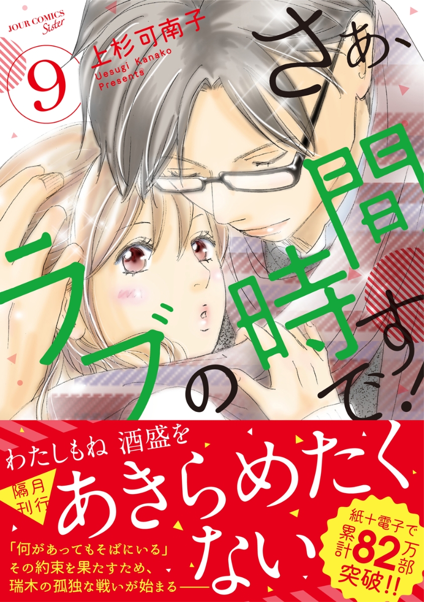 楽天ブックス さぁ ラブの時間です 9 上杉 可南子 本