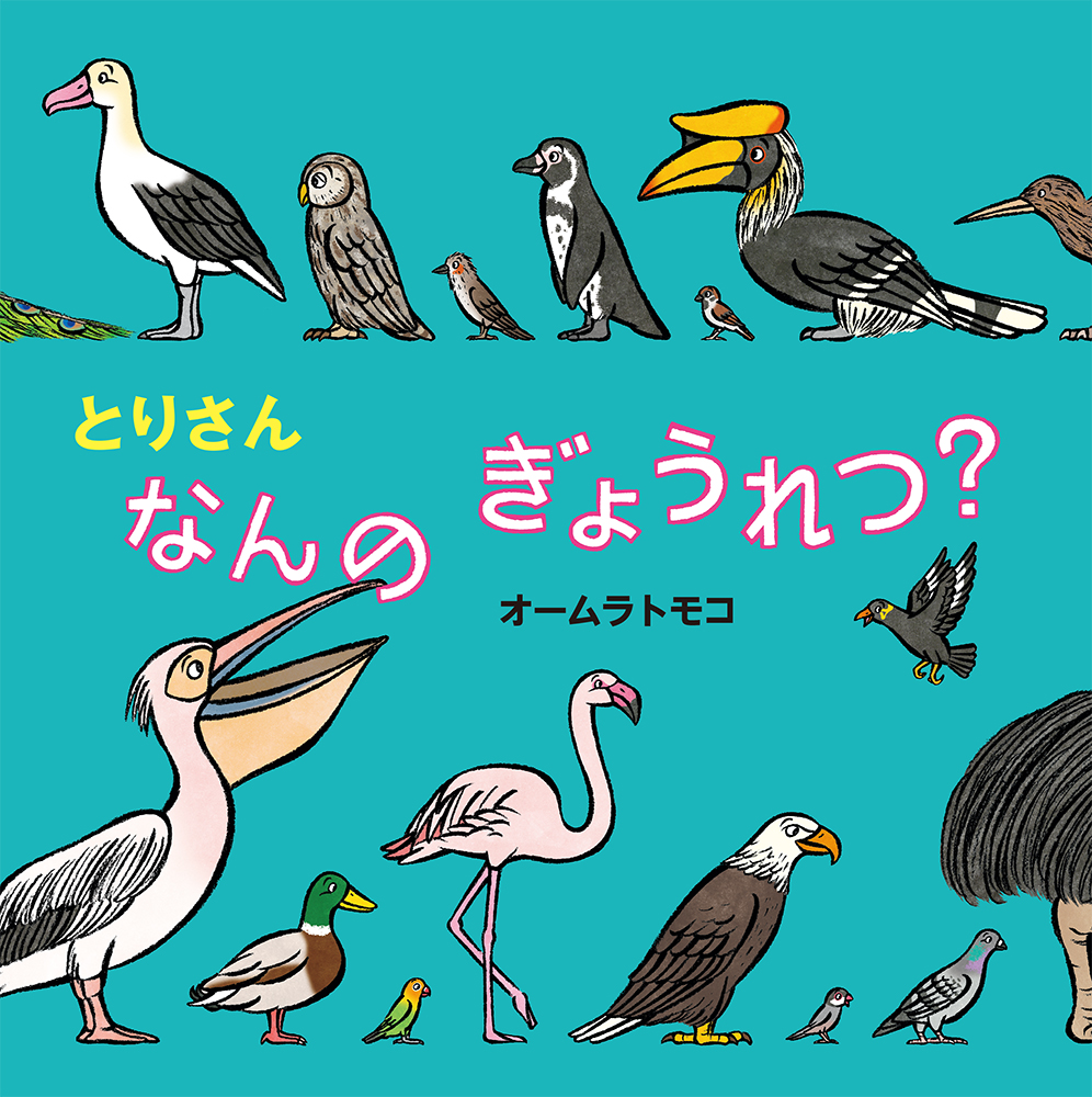 楽天ブックス: とりさん なんの ぎょうれつ？ - オームラ トモコ