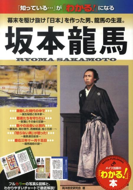 楽天ブックス 坂本龍馬 幕末を駆け抜け 日本 を作った男 龍馬の生涯 両洋歴史研究会 本